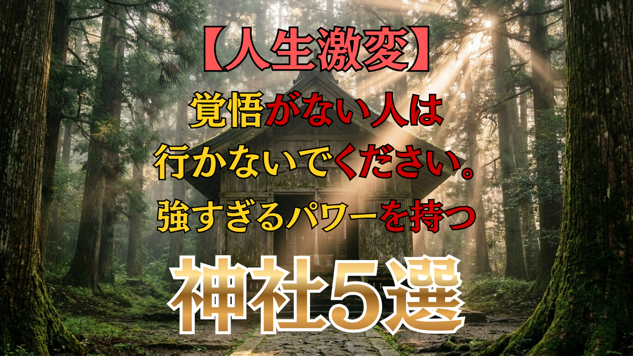 強すぎるパワーを持つ神社5選